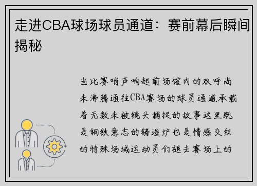 走进CBA球场球员通道：赛前幕后瞬间揭秘