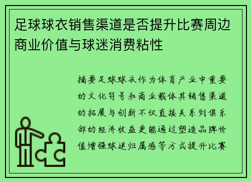 足球球衣销售渠道是否提升比赛周边商业价值与球迷消费粘性