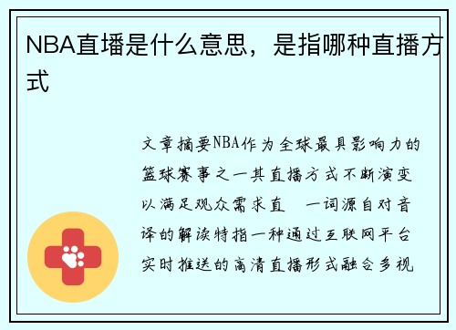 NBA直墦是什么意思，是指哪种直播方式