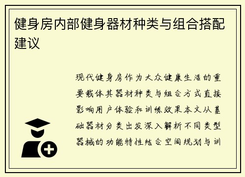 健身房内部健身器材种类与组合搭配建议