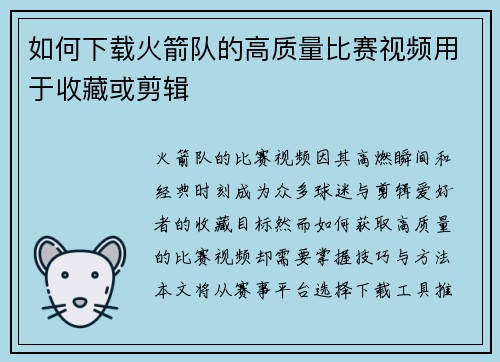 如何下载火箭队的高质量比赛视频用于收藏或剪辑