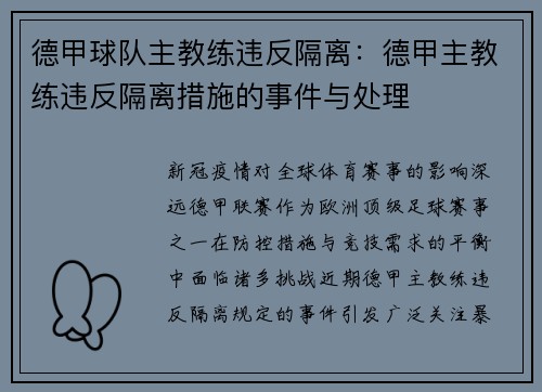 德甲球队主教练违反隔离：德甲主教练违反隔离措施的事件与处理
