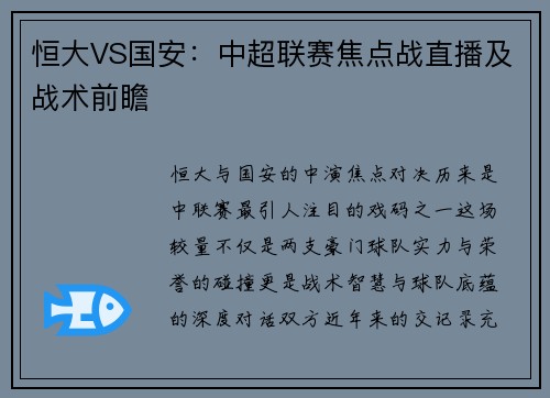 恒大VS国安：中超联赛焦点战直播及战术前瞻