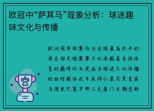 欧冠中“萨其马”现象分析：球迷趣味文化与传播