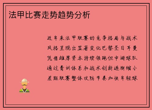 法甲比赛走势趋势分析