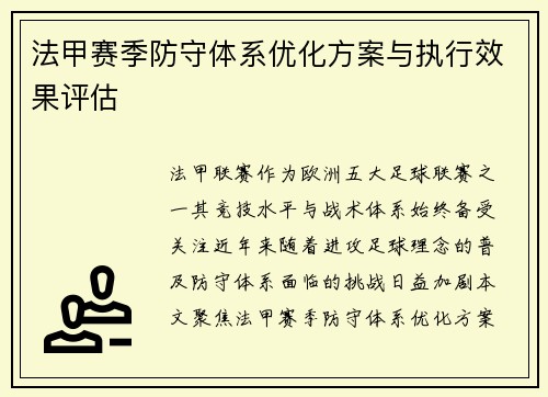 法甲赛季防守体系优化方案与执行效果评估