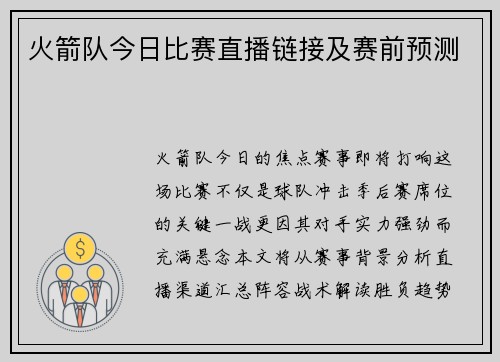 火箭队今日比赛直播链接及赛前预测
